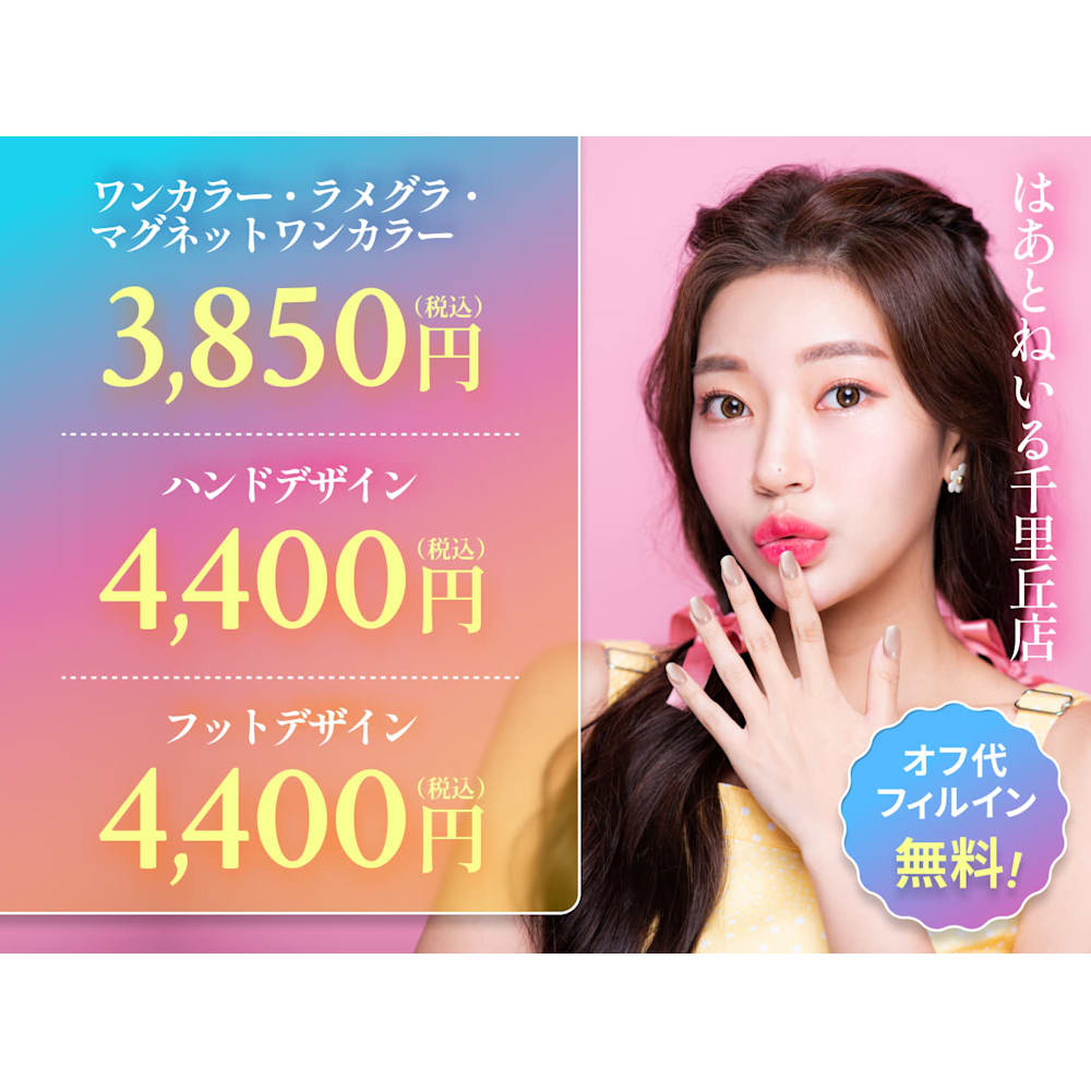 はあとねいる千里丘店