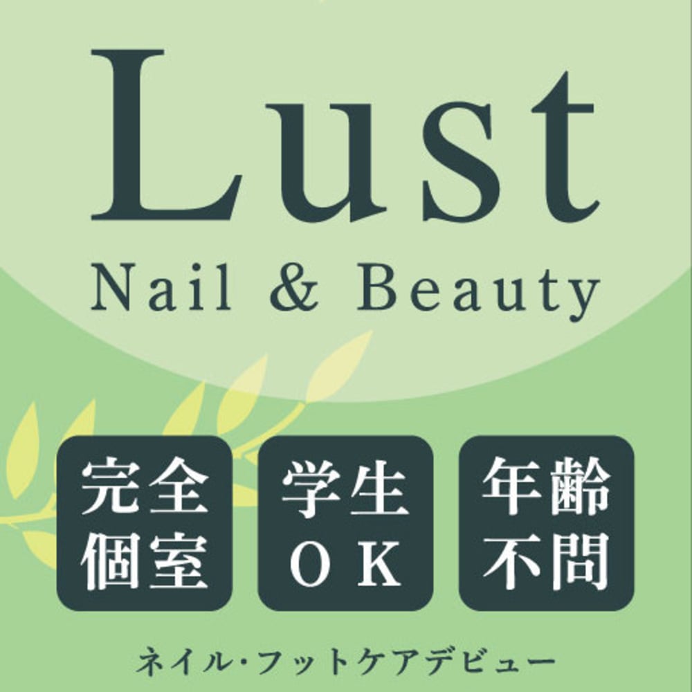 ネイル＆ビューティ ラスト 画像