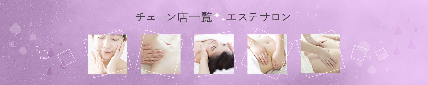 エステサロンのチェーン店一覧