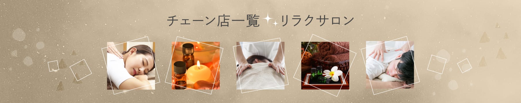 リラク・マッサージサロンのチェーン店一覧