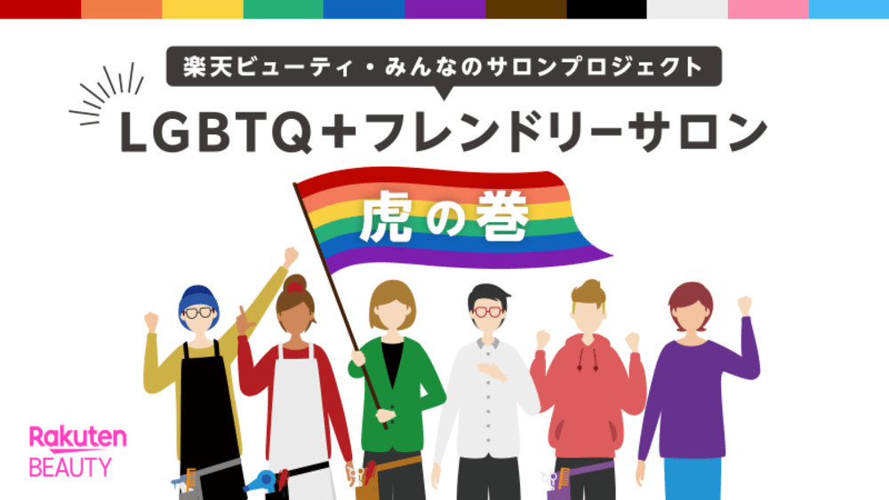 LGBTQ+フレンドリーサロン虎の巻