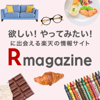 Rmagazine-欲しい！やってみたい！に出会える楽天の情報サイト