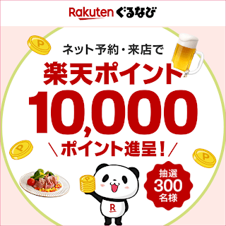 【2026年】冬の乾杯キャンペーン＜抽選で10,000ポイント進呈！＞｜楽天ぐるなび