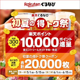 2026 楽天ぐるなび初夏の得トク祭