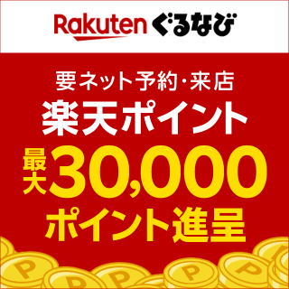 楽天ぐるなび 2025 忘年会キャンペーン