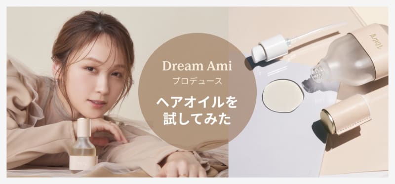 Dream Amiが手がけるブランド『Vintry（ヴィントリー）』のヘアオイルを徹底レビューしました！