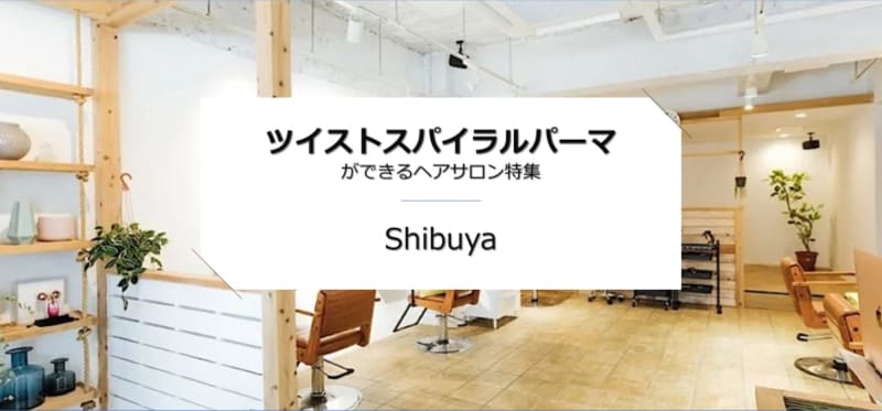 渋谷でツイストスパイラルパーマができる美容院・理容院 特集