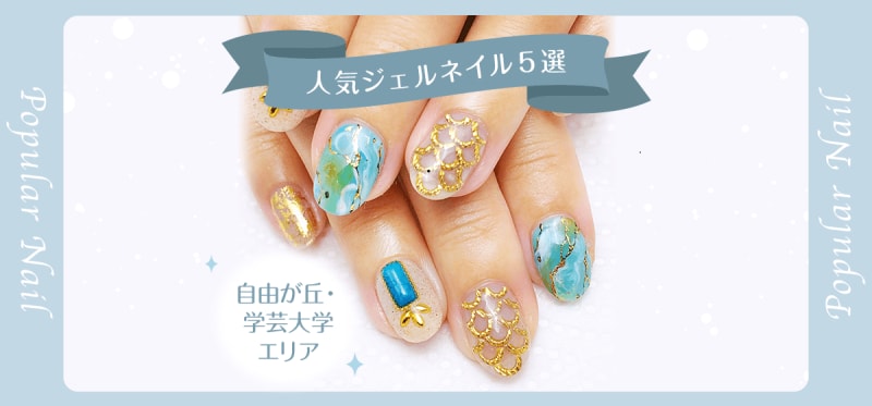 シンプルからゴージャスまで!人気ジェルネイル5選【自由が丘・学芸大学エリア】