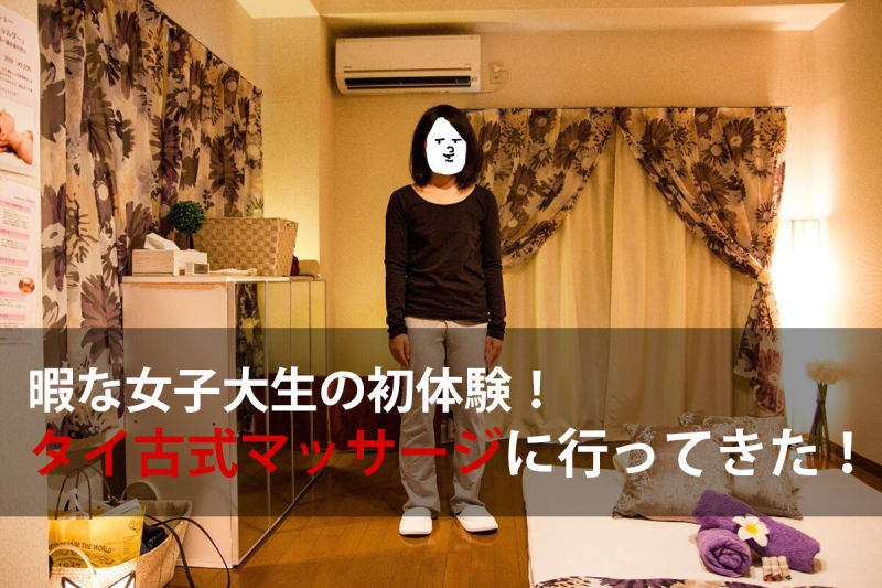 暇な女子大生の初体験! 暇だから夏で疲れた身体を癒すためタイ古式マッサージでマッサージをしてきた