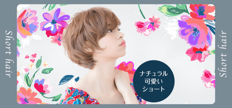 ナチュラルで可愛いショートヘアを5つ集めました!【自由が丘・学芸大学エリア】