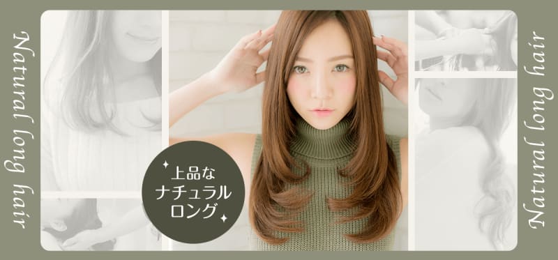 上品さが際立つナチュラルなロングヘアスタイルを5つまとめました!自由が丘・学芸大学 美容室