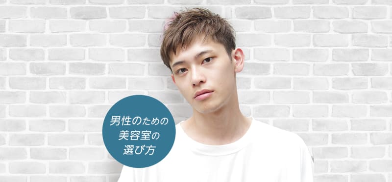 男性のための美容院の選び方