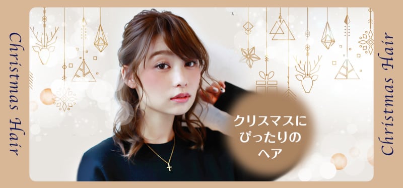 聖夜にぴったりの清楚なクリスマスヘアをピックアップしました