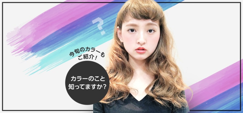 【今オススメのヘアカラーを大紹介!】ヘアカラーの種類やデザインのことも説明します♪