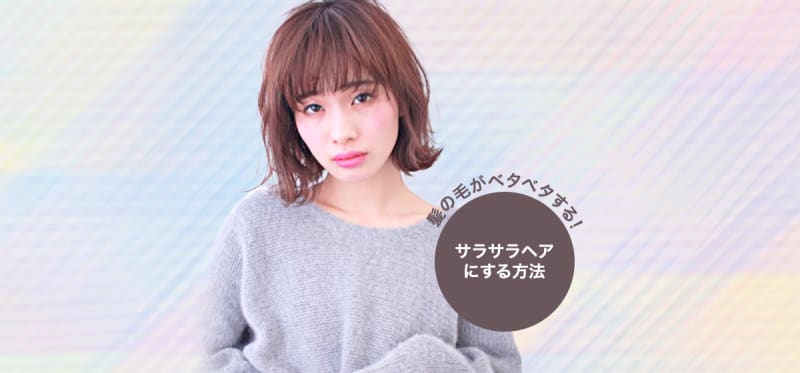 髪の毛がベタベタする…! ベタつく原因やサラサラヘアにするヘアケアの方法を美容師さんに取材しました!
