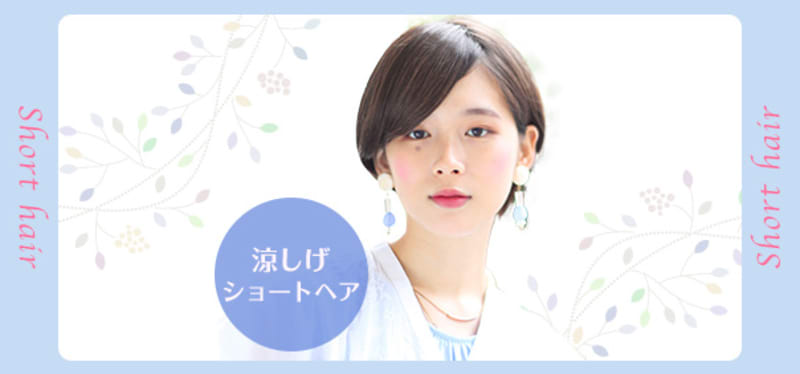 暑すぎる毎日を涼しげに過ごせる髪型はショートヘアで決まり!