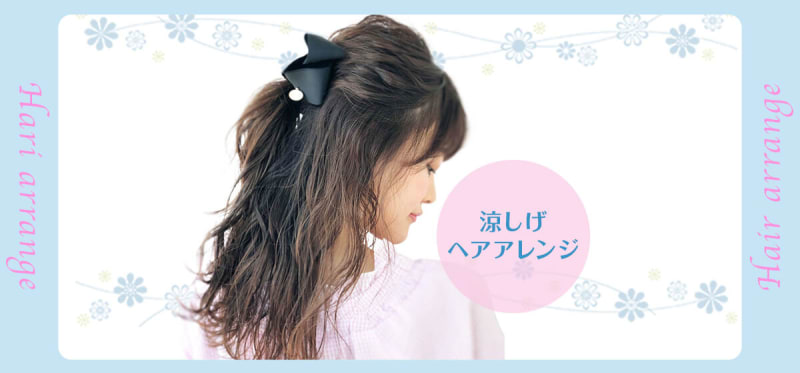 残暑が厳しい…ヘアアレンジをして涼しげヘアにして乗り切ろう♪