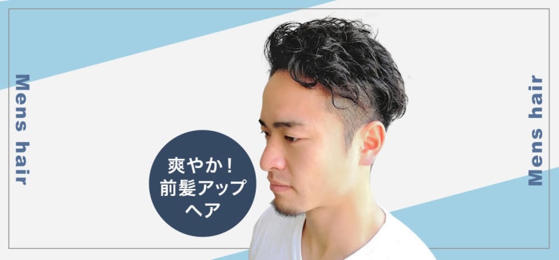 暑い日のメンズモテヘアは、おでこを出した爽やかヘアに決まり!