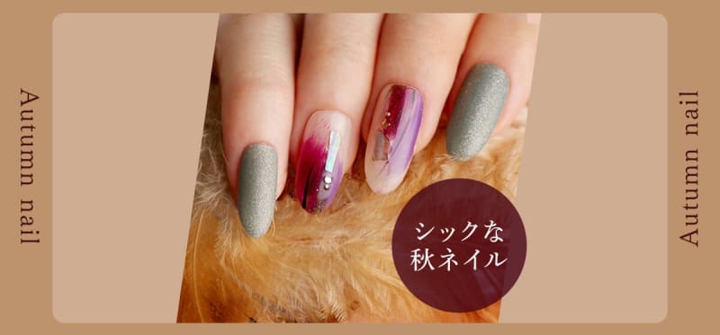 シックで美しい! 大人の女性にもピッタリな秋ネイルを紹介します♪