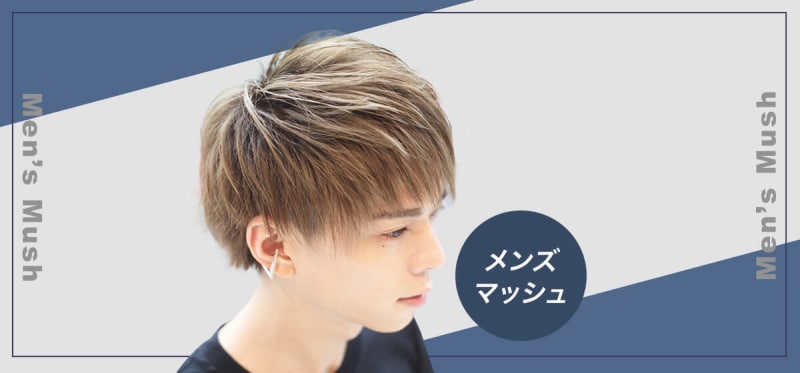 大人にオススメしたいメンズマッシュヘアをご紹介!
