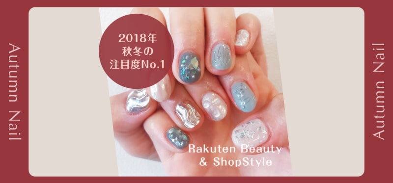 【2018年秋冬の注目度No.1】ニュアンスネイルをピックアップ♪さらに似合わせファッションもご紹介!