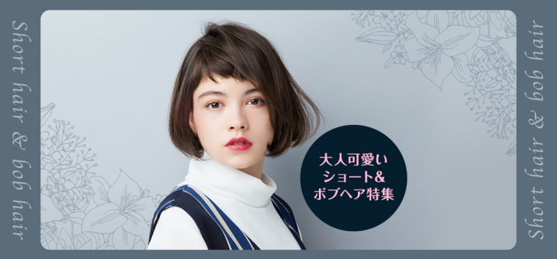 フォーマルなシーンでもオシャレヘアに! 大人可愛いキュートなショート&ボブヘア特集