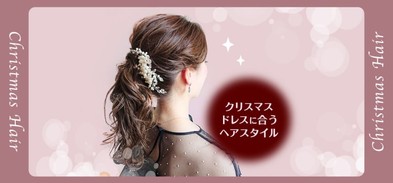 【聖夜の夜は美しく】クリスマスドレスに似合うアップスタイルを紹介します