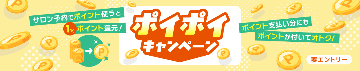 ポイポイキャンペーン | ヘアサロンの予約でポイントを使うと1％ポイント還元！