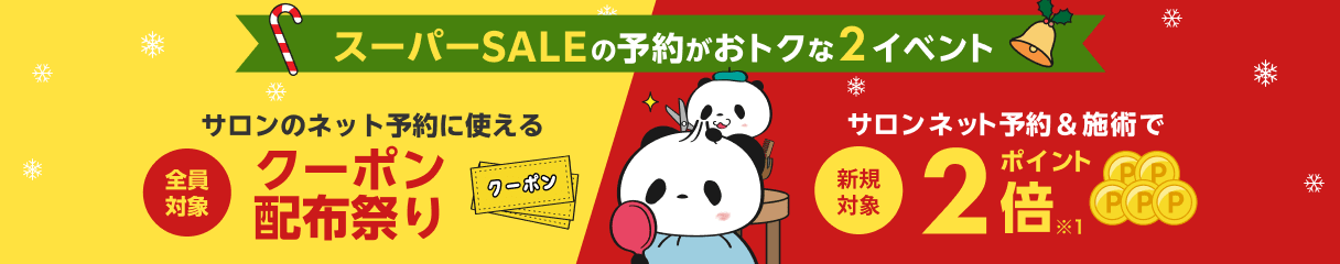スーパーSALE期間中の予約がおトクな2つのイベント クーポン配布祭り&ポイント2倍開催中