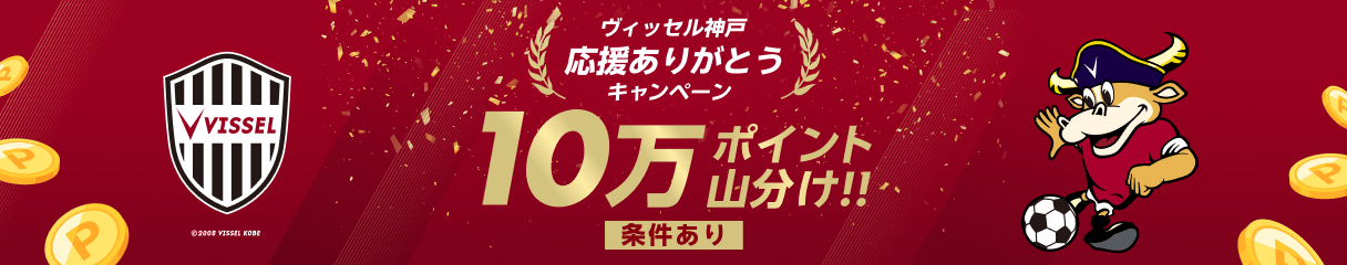 ヴィッセル神戸明治安田J1リーグ応援ありがとうキャンペーン 10万ポイント山分け！