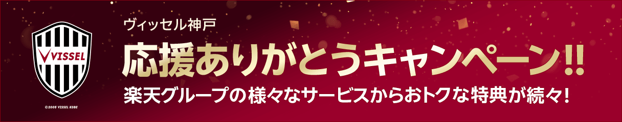  ヴィッセル神戸明治安田Ｊ１リーグ応援ありがとうキャンペーン