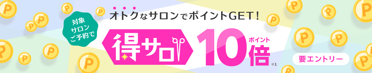 得サロ キャンペーン|対象ヘアサロンのご予約でポイント10倍GET!