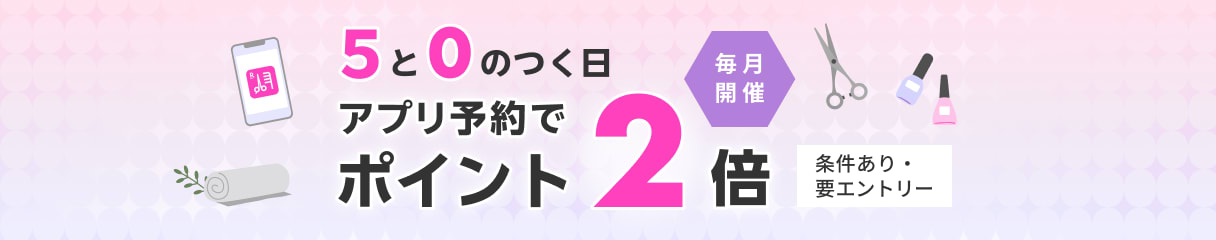 毎月5と0のつく日は楽天ビューティで予約・期間内に施術完了でポイント2倍！