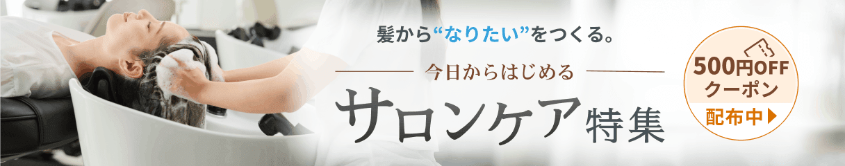 サロンで頭皮・髪のケア！対象のサロンケアメニューで使える500円OFFクーポン配布中！