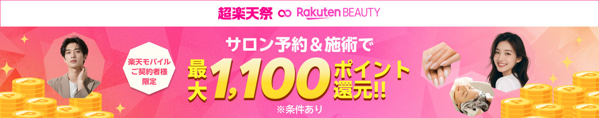 楽天モバイル 超楽天祭!条件達成で最大1,100ポイント還元!