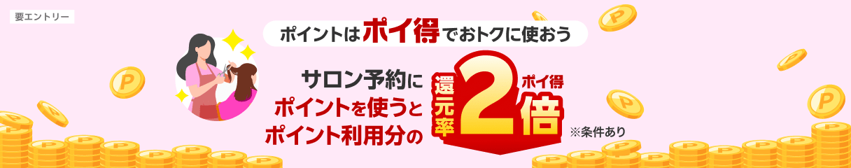 ポイ得キャンペーン！サロン予約にポイントを使うとポイント利用分の還元率2倍！