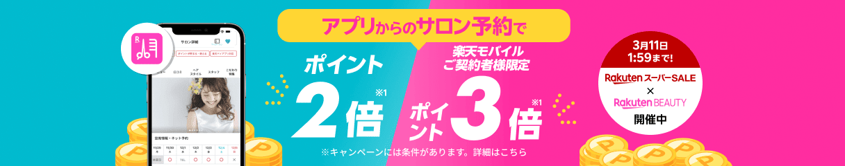 楽天ビューティアプリでお得キャンペーン！