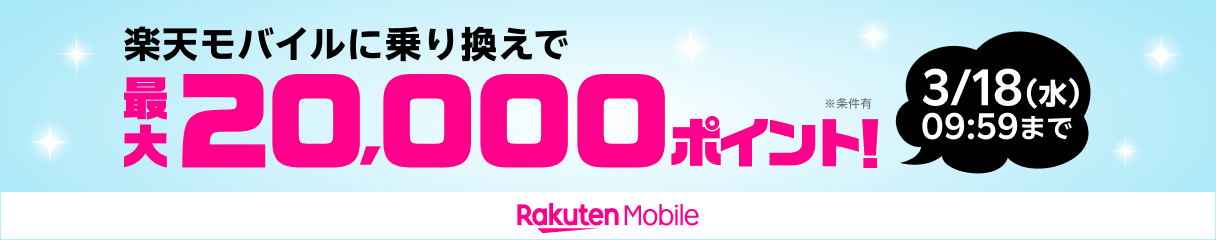 楽天モバイルに乗り換えで最大20,000ポイント！