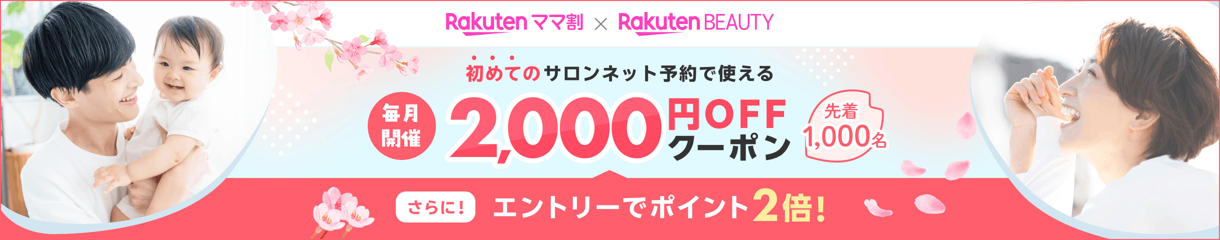 【楽天ママ割ｘ楽天ビューティ】条件達成でポイント2倍！さらに初回利用なら楽天ビューティのネット予約で使える2,000円OFFクーポンあり！