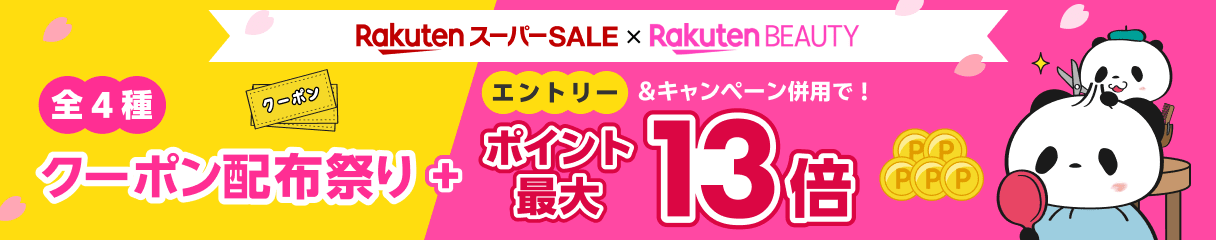 スーパーSALE期間の予約がおトクな2つの特典！クーポン配布祭り＆キャンペーン併用でポイント最大13倍！