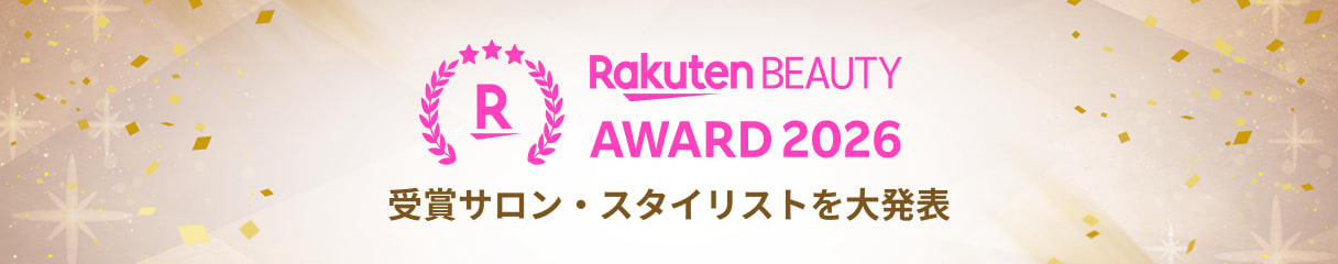 楽天ビューティアワード2026！ユーザーに支持されたサロンとスタイリストを表彰する年間アワードです。