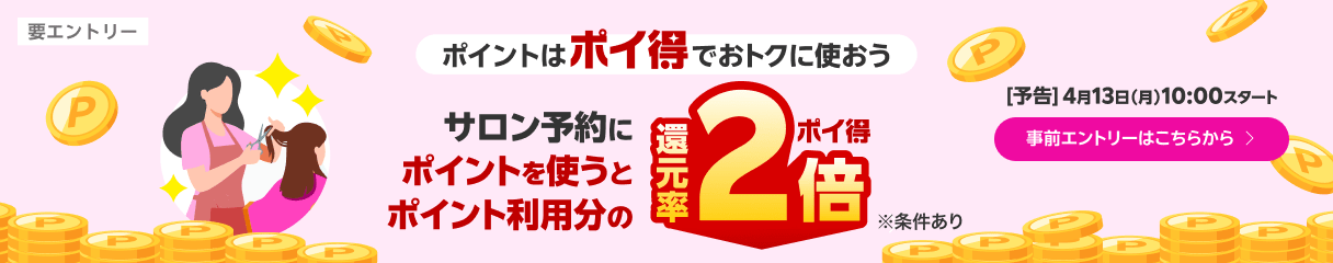ポイ得！楽天ビューティのサロン予約にポイントを使うと、ポイント利用分に対してポイント還元率が2倍