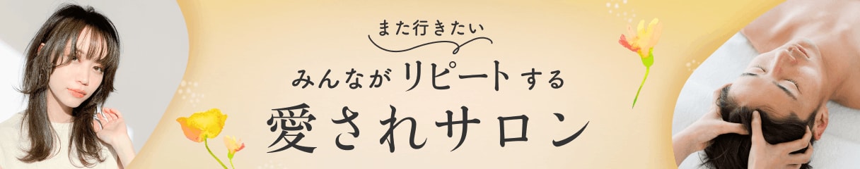 また行きたい！みんながリピートする愛されサロンを集めました。