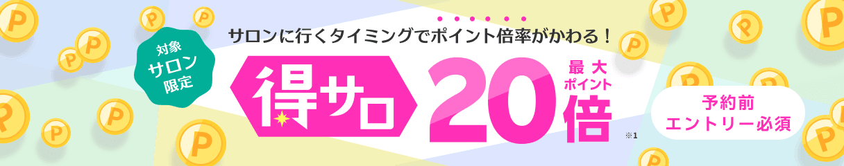 得サロ！オトクなサロンでポイントGET！対象サロンのご予約でポイント20倍