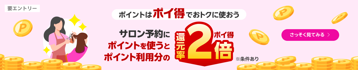 ポイ得!楽天ビューティのサロン予約にポイントを使うと、ポイント利用分に対してポイント還元率が2倍