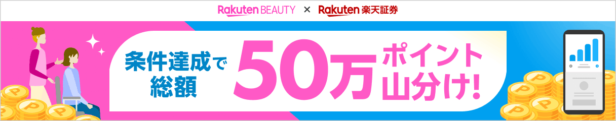 楽天ビューティ × 楽天証券 キレイも、お金も、育てる時代!サロン予約&施術完了+かぶピタッ®取引成立で、50万ポイント山分け!