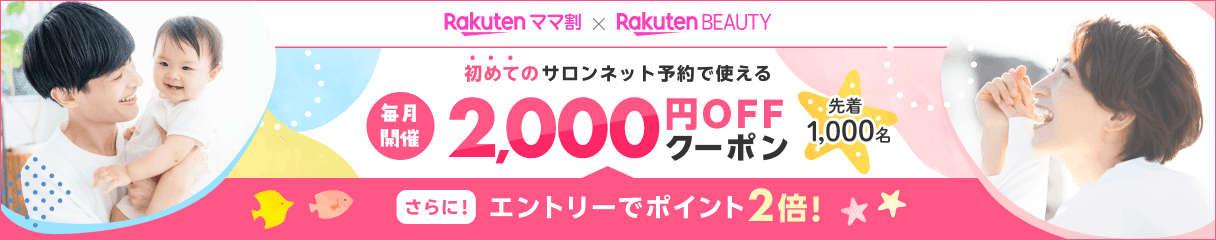 楽天ママ割x楽天ビューティ!条件達成でポイント2倍!さらに初回利用なら楽天ビューティのネット予約で使える1,500円OFFクーポンあり!