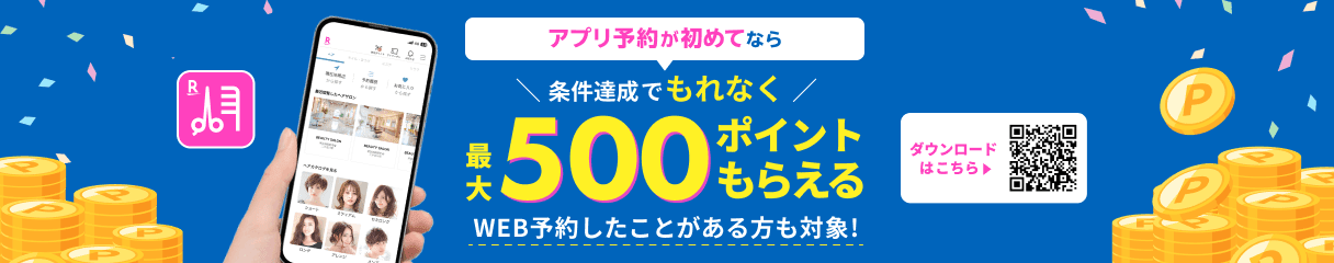 初めてのアプリ予約限定!条件達成でもれなく最大500ポイントもらえる!