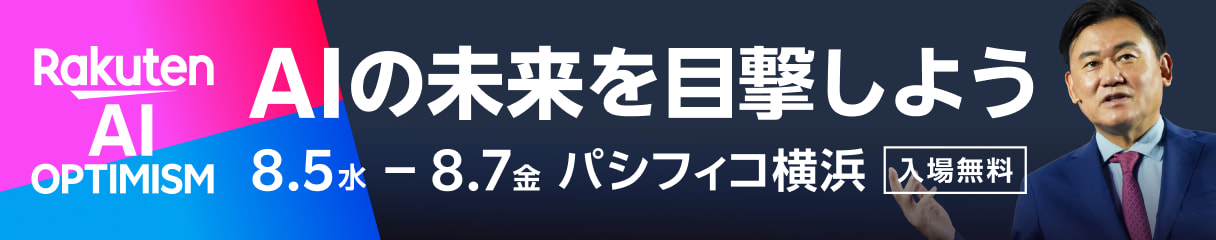 イノベーションで世界を変える。AIで未来を切り拓くビジネスイベント Rakuten AI Optimism