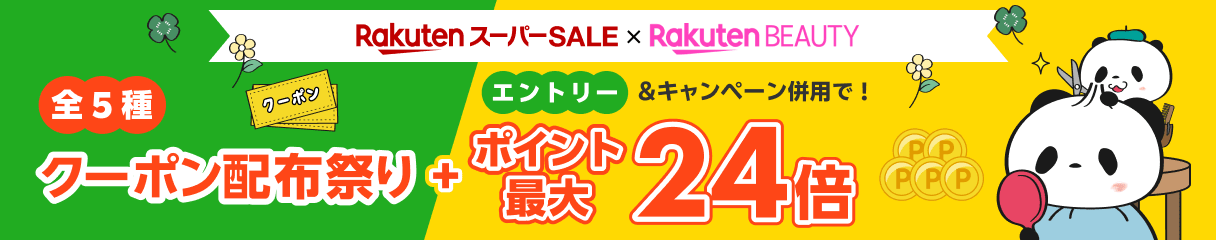 スーパーSALE期間の予約がおトクな2つの特典！全5種クーポン配布祭り＆キャンペーン併用でポイント最大24倍！